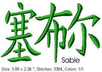 Sable.jpg