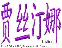 Justina