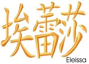 Eleissa.jpg